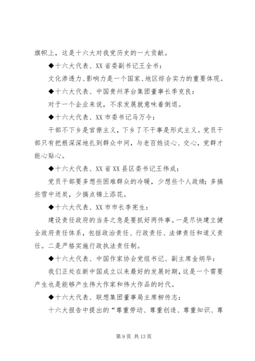 十六大党代会代表团发言材料集粹.docx