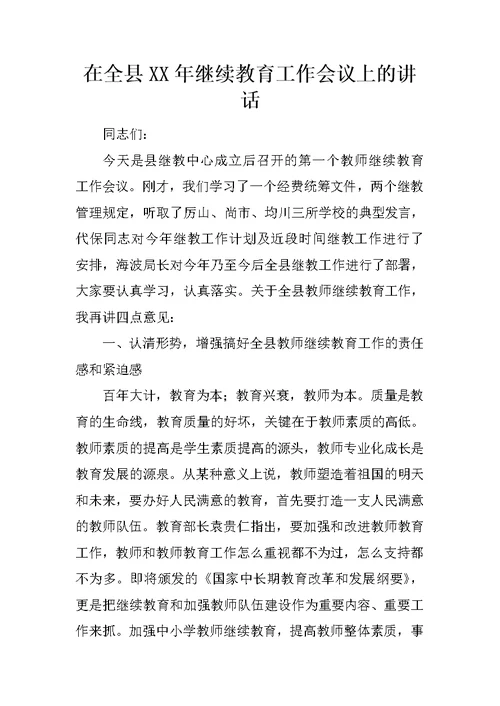 在全县XX年继续教育工作会议上的讲话