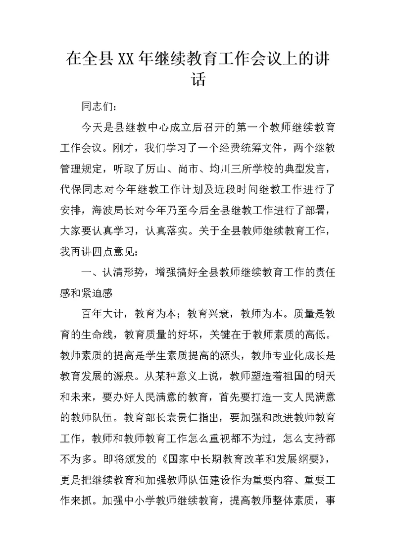 在全县XX年继续教育工作会议上的讲话