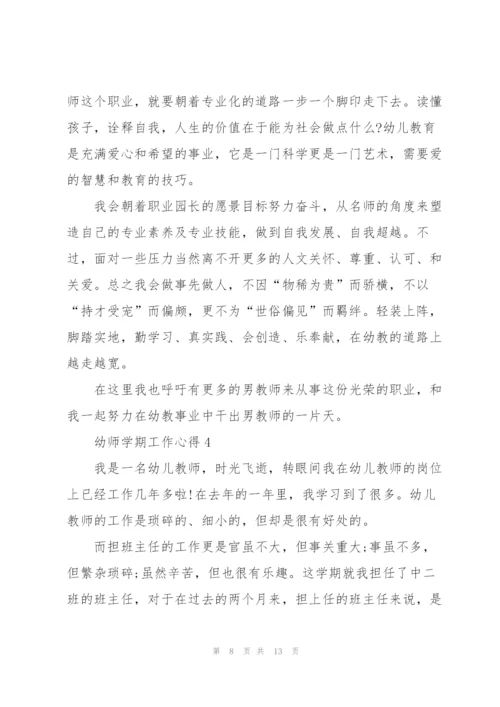 幼师学期工作心得5篇.docx