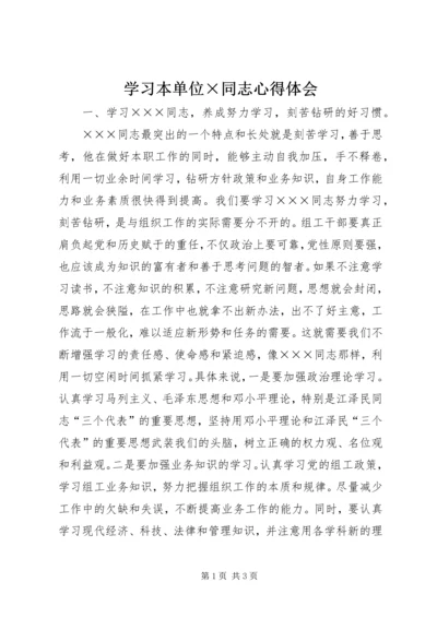 学习本单位×同志心得体会 (2).docx