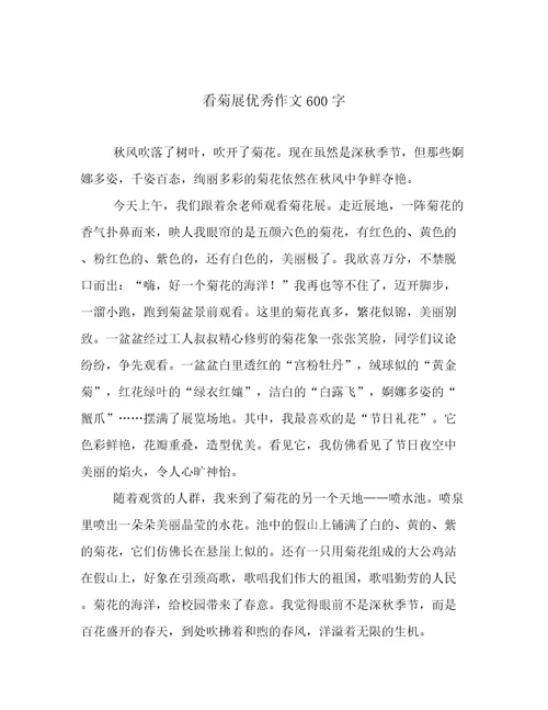 看菊展优秀作文600字