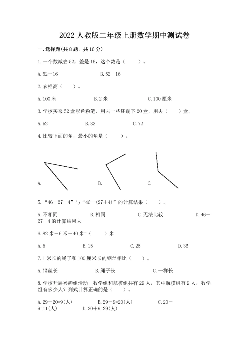 2022人教版二年级上册数学期中测试卷【必刷】.docx