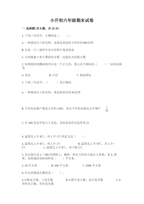 小升初六年级期末试卷【基础题】.docx