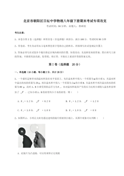 滚动提升练习北京市朝阳区日坛中学物理八年级下册期末考试专项攻克试卷（解析版）.docx