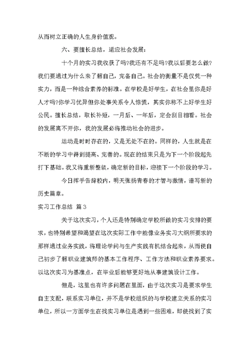 实习工作总结模板汇总6篇