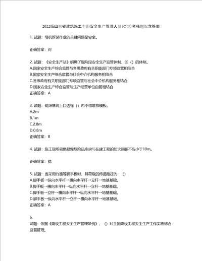 2022版山东省建筑施工专职安全生产管理人员C类考核题库第114期含答案