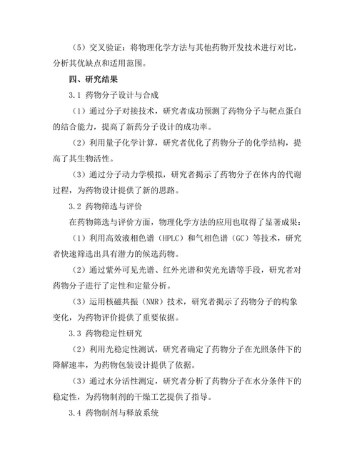 物理化学在药物开发中的应用