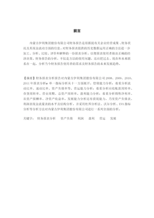 伊利集团财务报表分析.docx