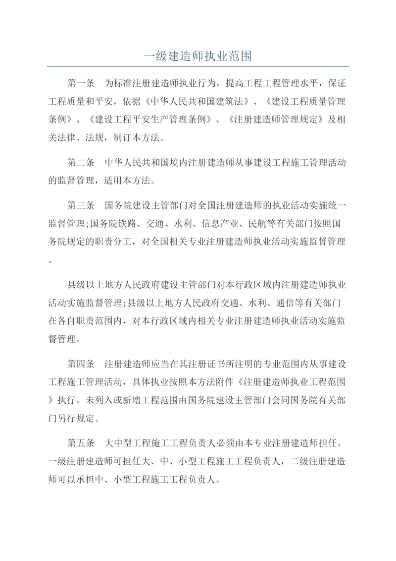 一级建造师执业范围.docx