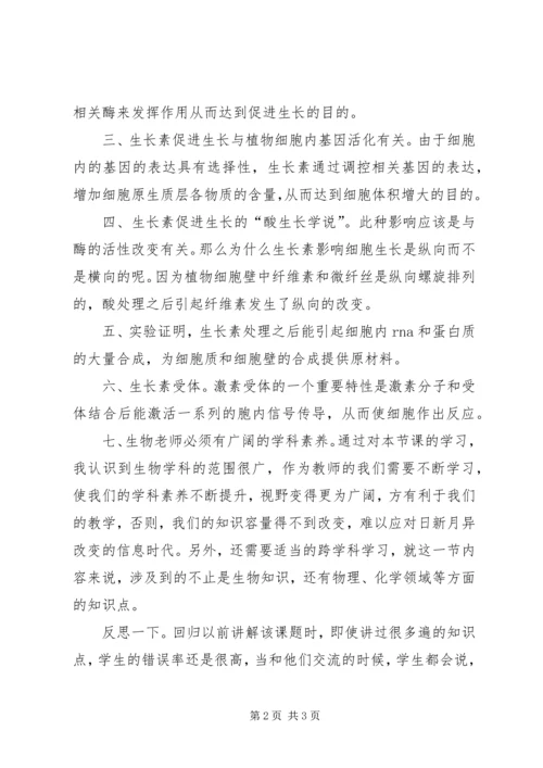 学习植物激素调节课例分析与反思体会和个人反思.docx