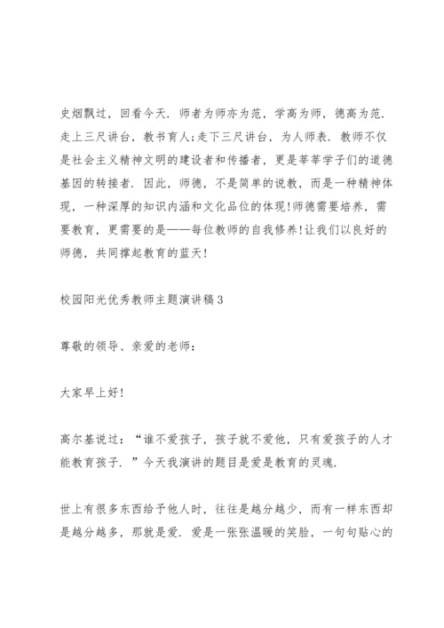 校园阳光优秀教师主题演讲稿5篇.docx