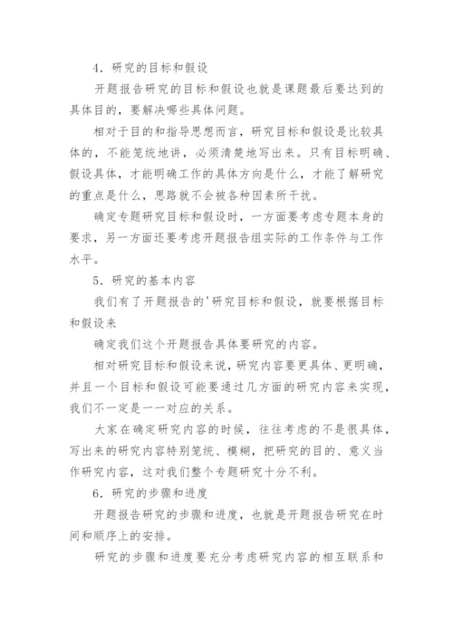 怎样写论文开题报告.docx