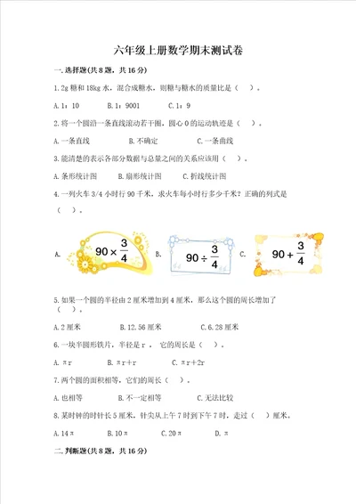 六年级上册数学期末测试卷及参考答案b卷