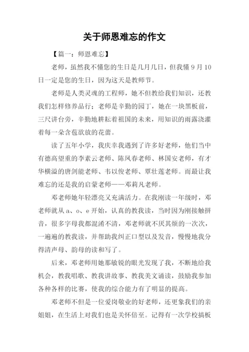 关于师恩难忘的作文.docx