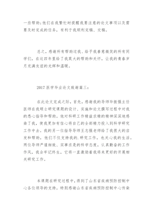 医学毕业论文致谢精编.docx