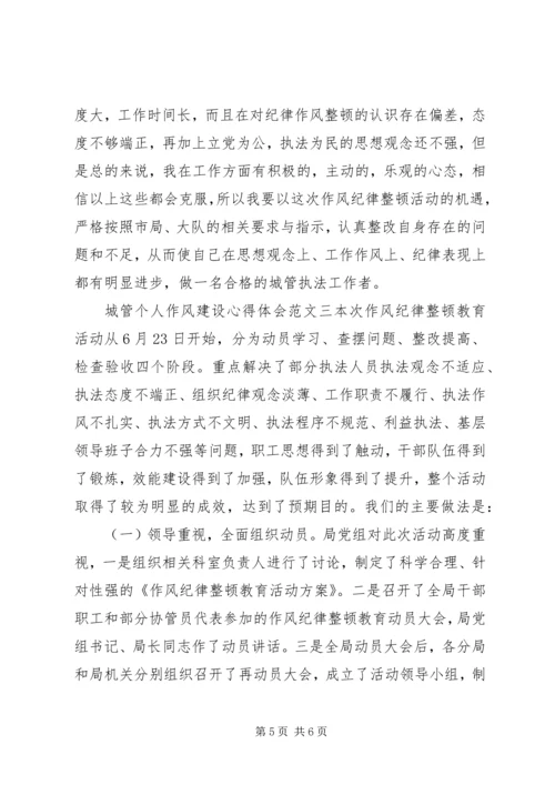 城管个人作风建设心得体会 (2).docx