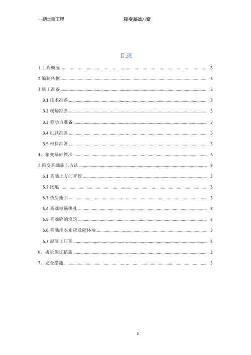 箱变基础施工方案.docx