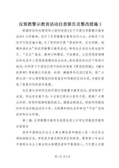 反邪教警示教育活动自查报告及整改措施1.docx