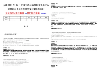 天津2021年05月中国交通运输部职业资格中心招聘补充3套合集带答案详解壹考试版