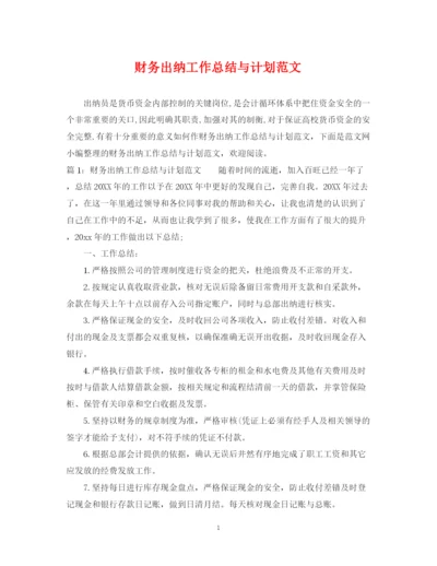 精编之财务出纳工作总结与计划范文.docx