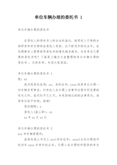 单位车辆办理的委托书 1.docx