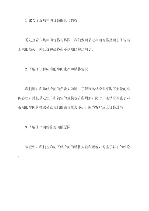 牛肉价格变动调查报告