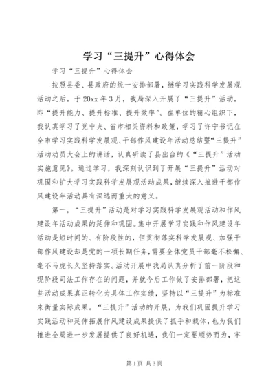 学习“三提升”心得体会 (3).docx