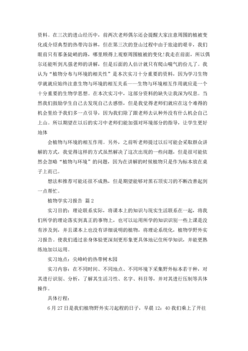 植物学实习报告集锦七篇.docx