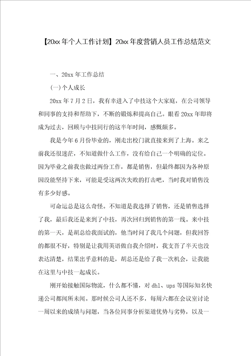 20xx年度营销人员工作总结范文