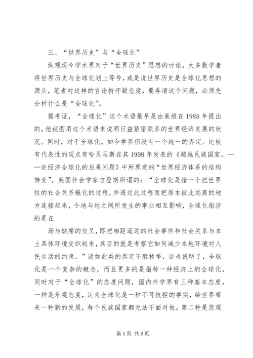 关于马克思“世界历史”思想研究的几点思考.docx