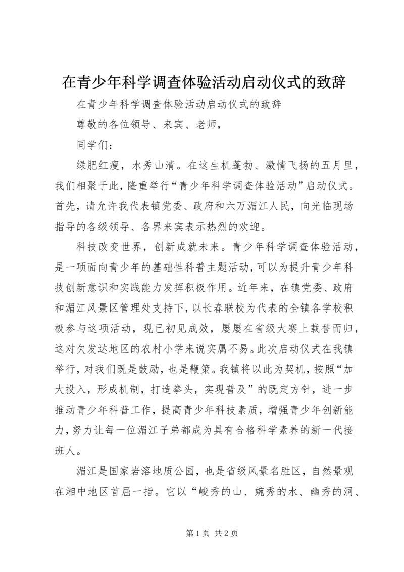 在青少年科学调查体验活动启动仪式的致辞.docx