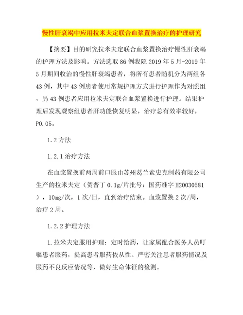 慢性肝衰竭中应用拉米夫定联合血浆置换治疗的护理研究