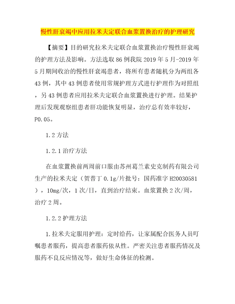 慢性肝衰竭中应用拉米夫定联合血浆置换治疗的护理研究