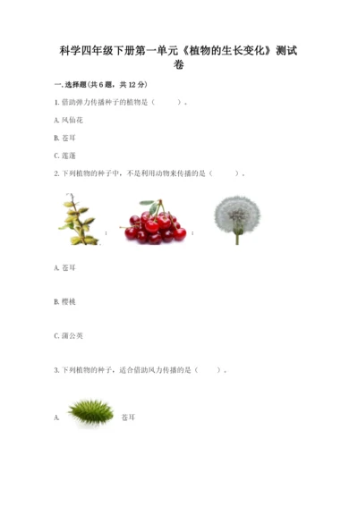 科学四年级下册第一单元《植物的生长变化》测试卷附参考答案（满分必刷）.docx