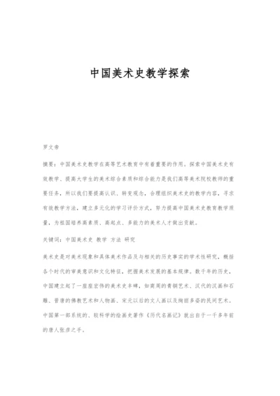 中国美术史教学探索.docx