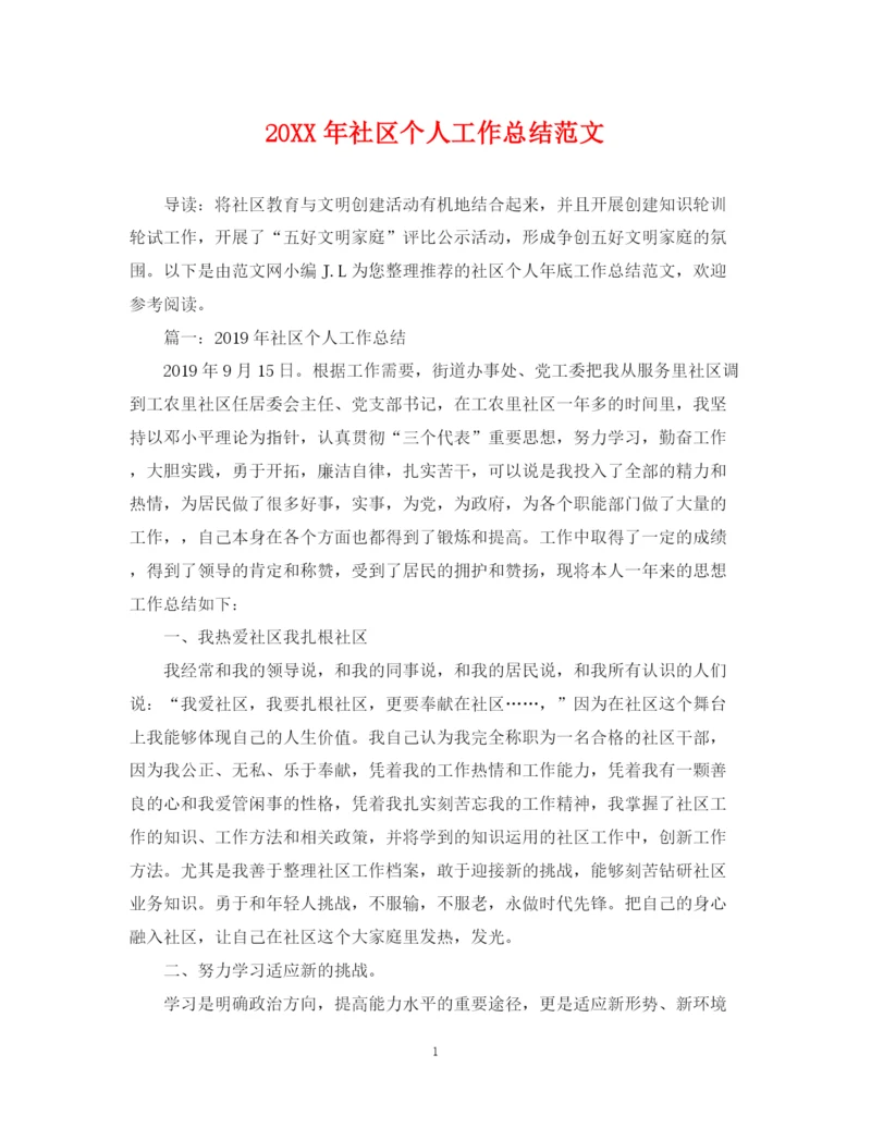 精编之社区个人工作总结范文.docx
