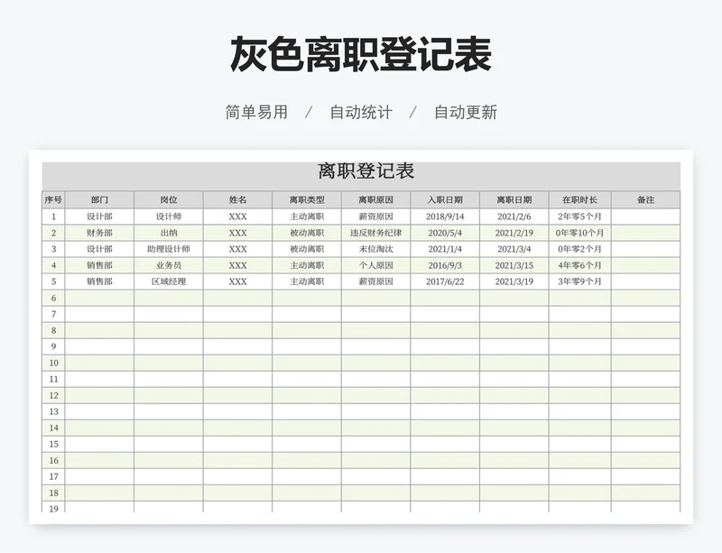 灰色离职登记表