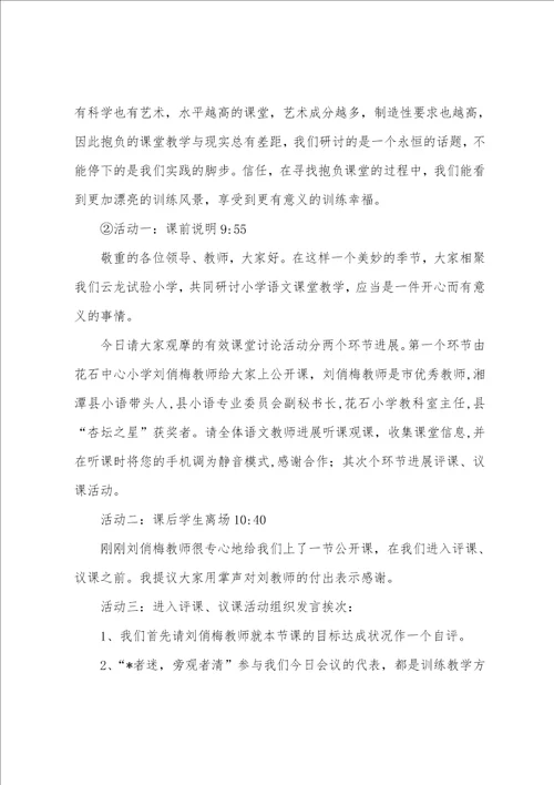 学校语文教研活动优秀主持词