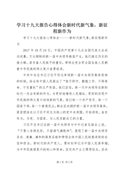 学习十九大报告心得体会新时代新气象，新征程新作为.docx