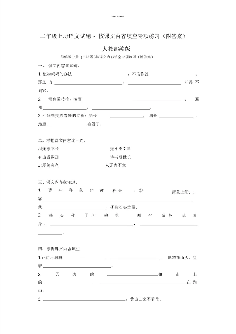 二年级上册语文试题按课文内容填空专项练习附答案人教部编版