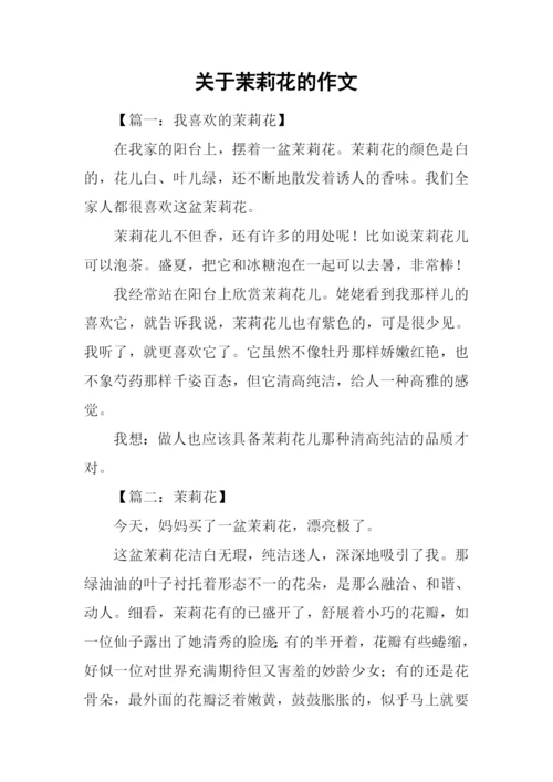 关于茉莉花的作文.docx