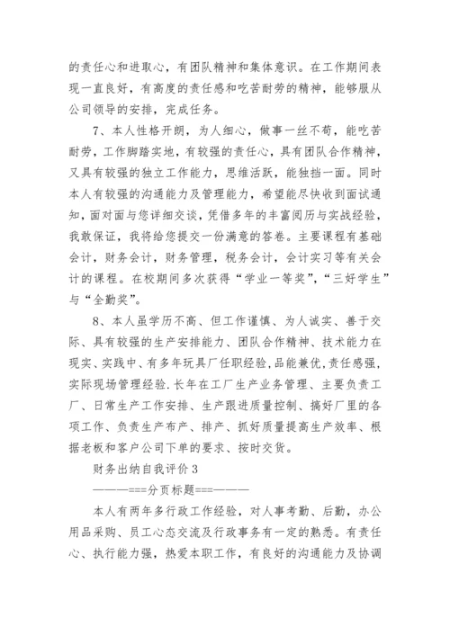 财务出纳自我评价.docx