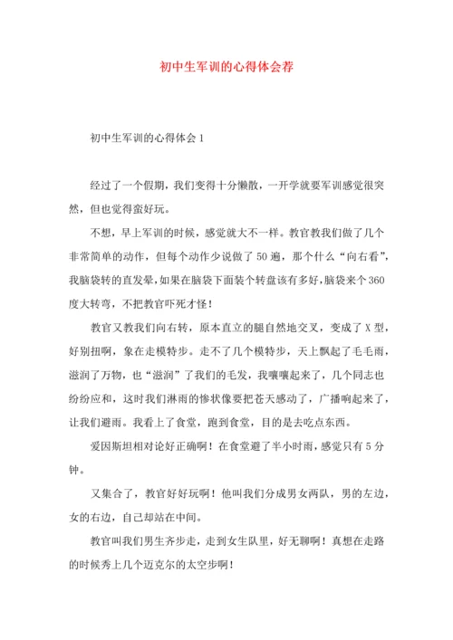 初中生军训的心得体会荐.docx