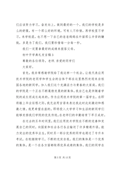 初中开学典礼发言稿合集多篇.docx