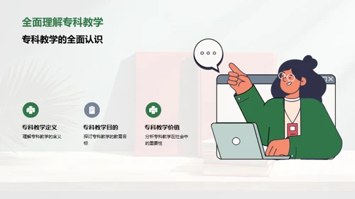 精进专科教学策略