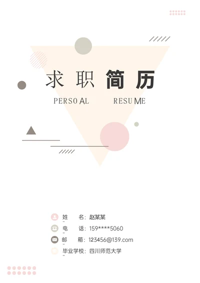 简约风格个人简历封面