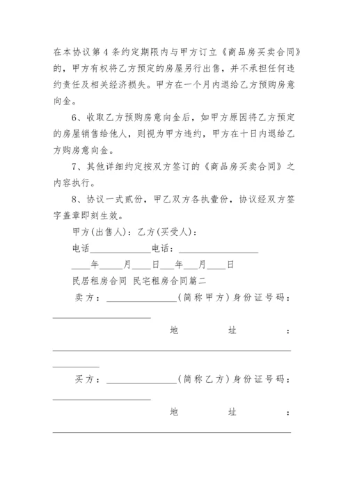 最新民居租房合同 民宅租房合同(9篇).docx