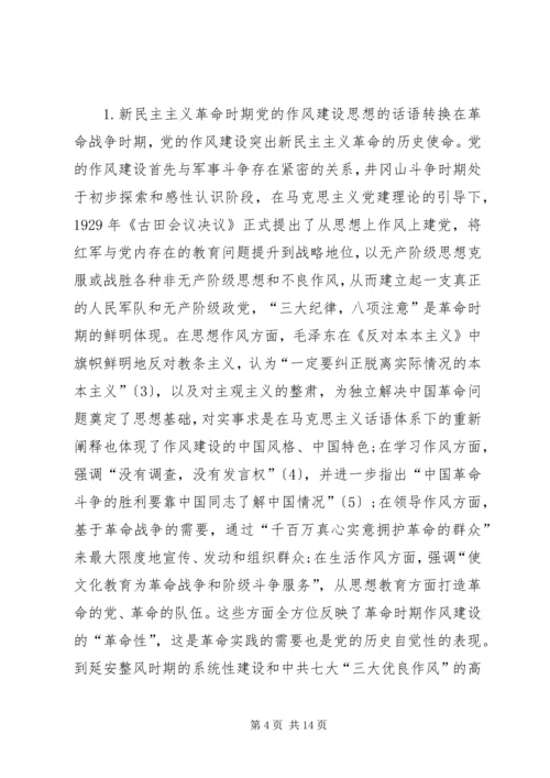 党的作风建设思想的话语转换机制研究.docx