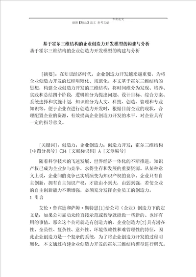 基于霍尔三维结构的企业创造力开发模型的构建与分析